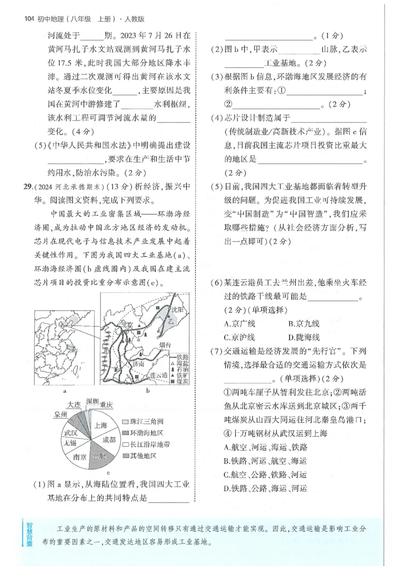 53-初中同步-8上-地理人教版全练版_1、初中学习资料_24秋试卷_2025版《53&bull;初中同步》上册全科
