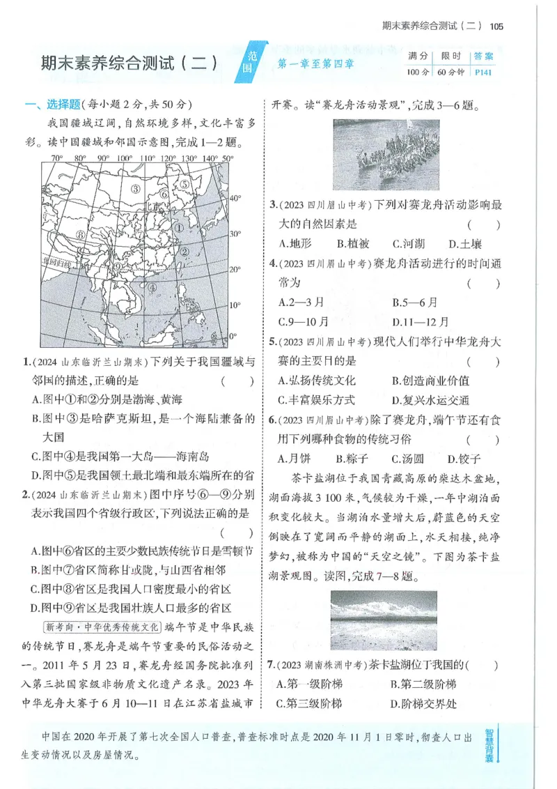 53-初中同步-8上-地理人教版全练版_1、初中学习资料_24秋试卷_2025版《53&bull;初中同步》上册全科