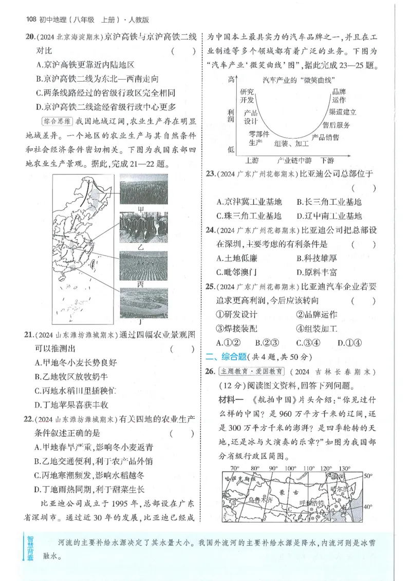 53-初中同步-8上-地理人教版全练版_1、初中学习资料_24秋试卷_2025版《53&bull;初中同步》上册全科