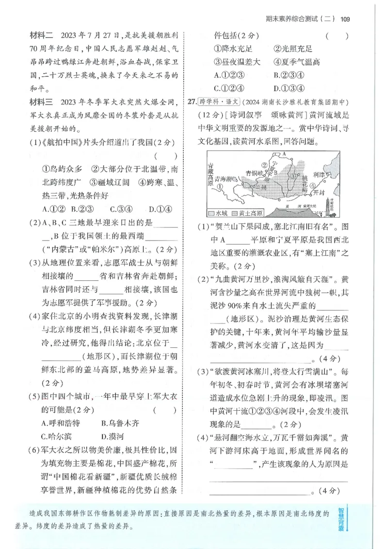 53-初中同步-8上-地理人教版全练版_1、初中学习资料_24秋试卷_2025版《53&bull;初中同步》上册全科