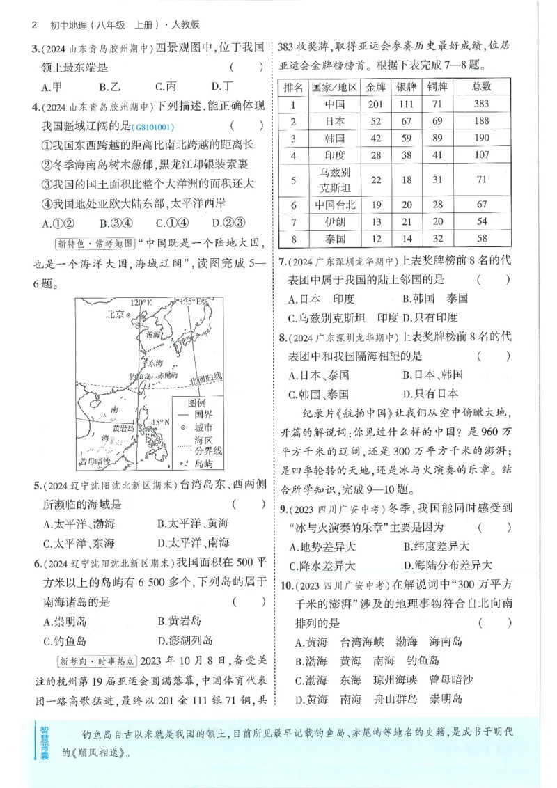 53-初中同步-8上-地理人教版全练版_1、初中学习资料_24秋试卷_2025版《53&bull;初中同步》上册全科