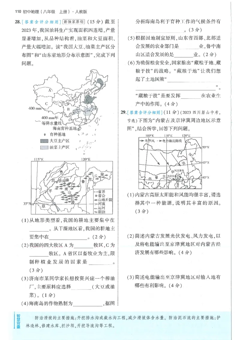 53-初中同步-8上-地理人教版全练版_1、初中学习资料_24秋试卷_2025版《53&bull;初中同步》上册全科