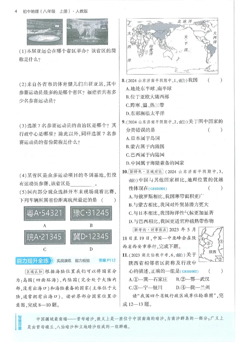 53-初中同步-8上-地理人教版全练版_1、初中学习资料_24秋试卷_2025版《53&bull;初中同步》上册全科