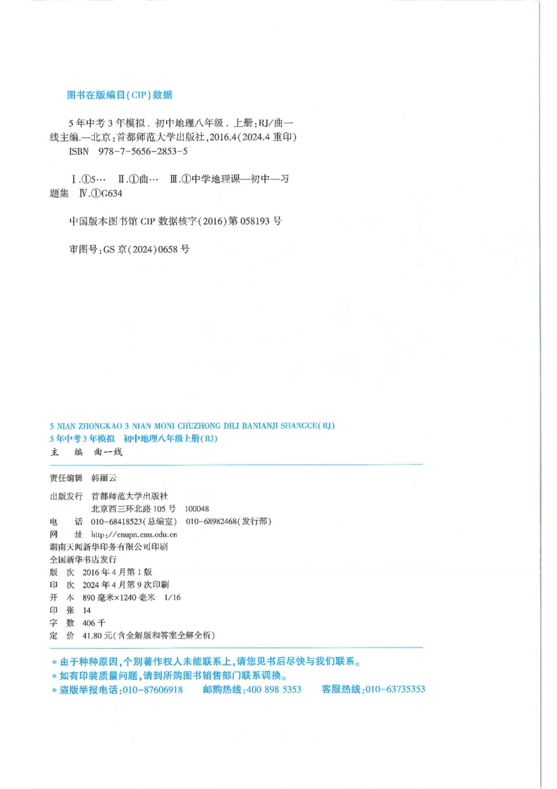 53-初中同步-8上-地理人教版全练版_1、初中学习资料_24秋试卷_2025版《53&bull;初中同步》上册全科