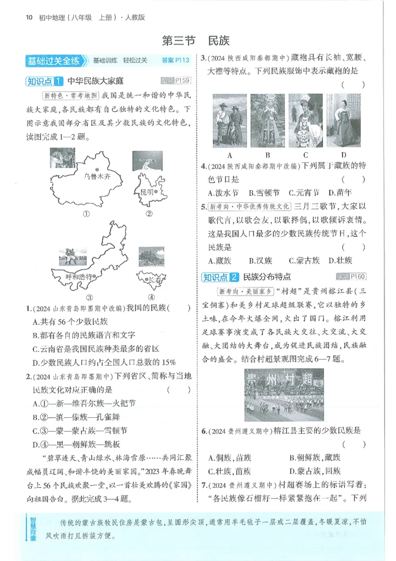 53-初中同步-8上-地理人教版全练版_1、初中学习资料_24秋试卷_2025版《53&bull;初中同步》上册全科