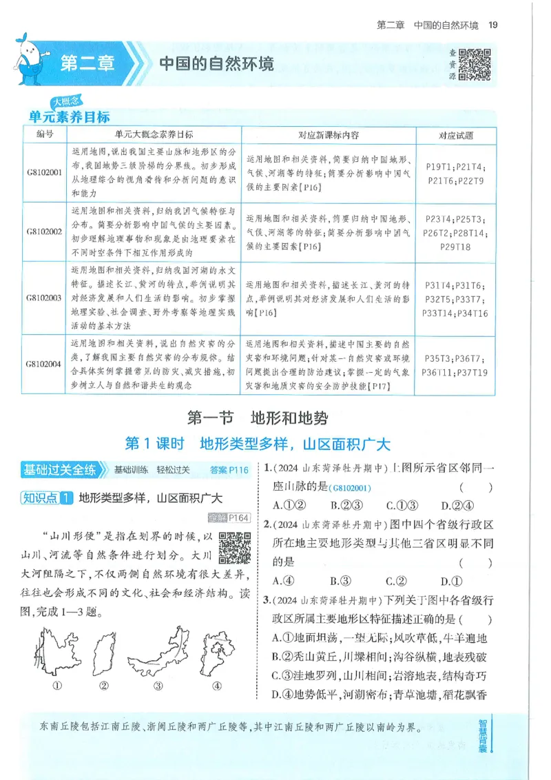 53-初中同步-8上-地理人教版全练版_1、初中学习资料_24秋试卷_2025版《53&bull;初中同步》上册全科