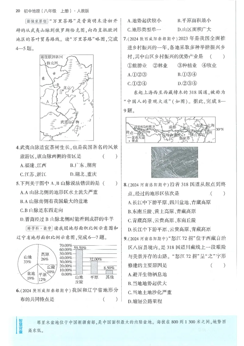 53-初中同步-8上-地理人教版全练版_1、初中学习资料_24秋试卷_2025版《53&bull;初中同步》上册全科