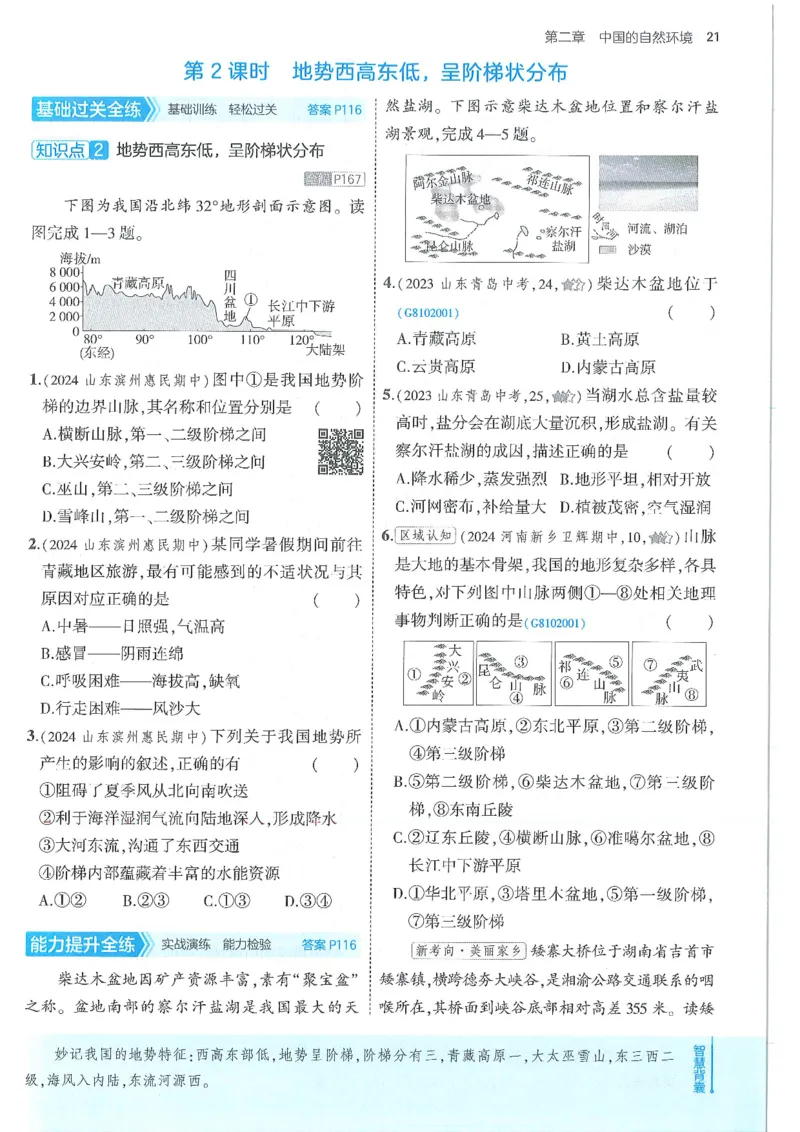 53-初中同步-8上-地理人教版全练版_1、初中学习资料_24秋试卷_2025版《53&bull;初中同步》上册全科