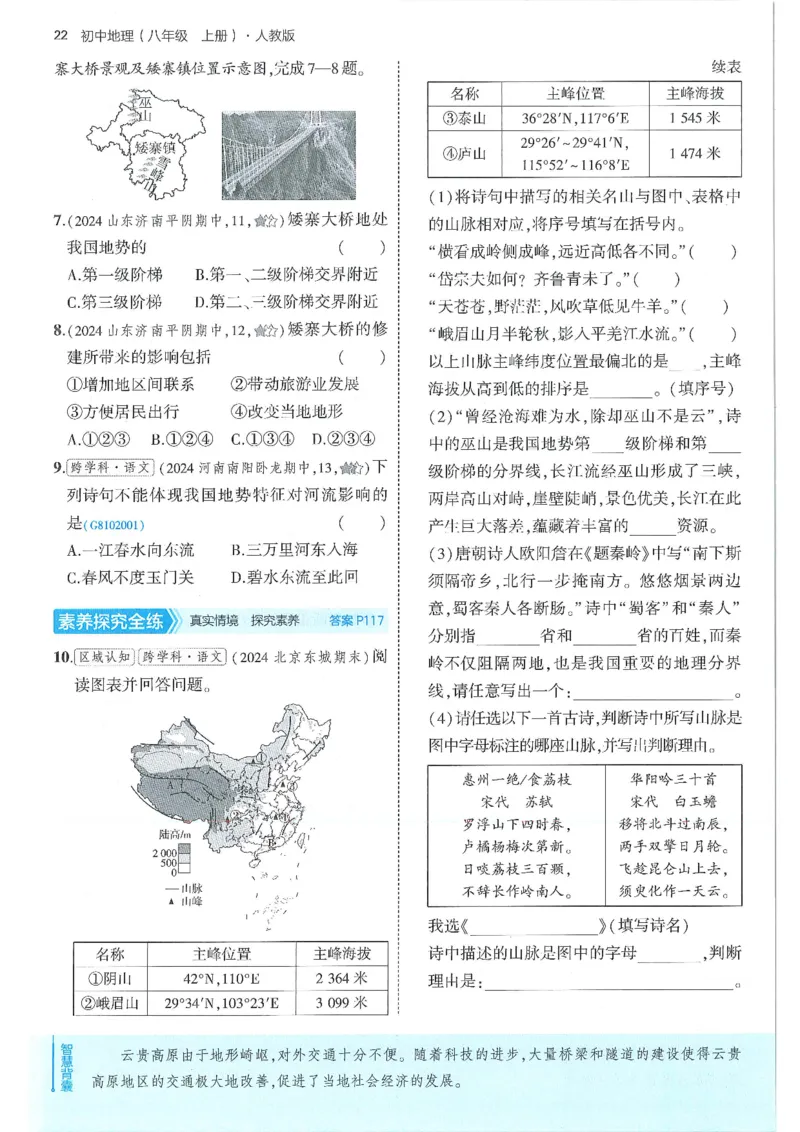 53-初中同步-8上-地理人教版全练版_1、初中学习资料_24秋试卷_2025版《53&bull;初中同步》上册全科