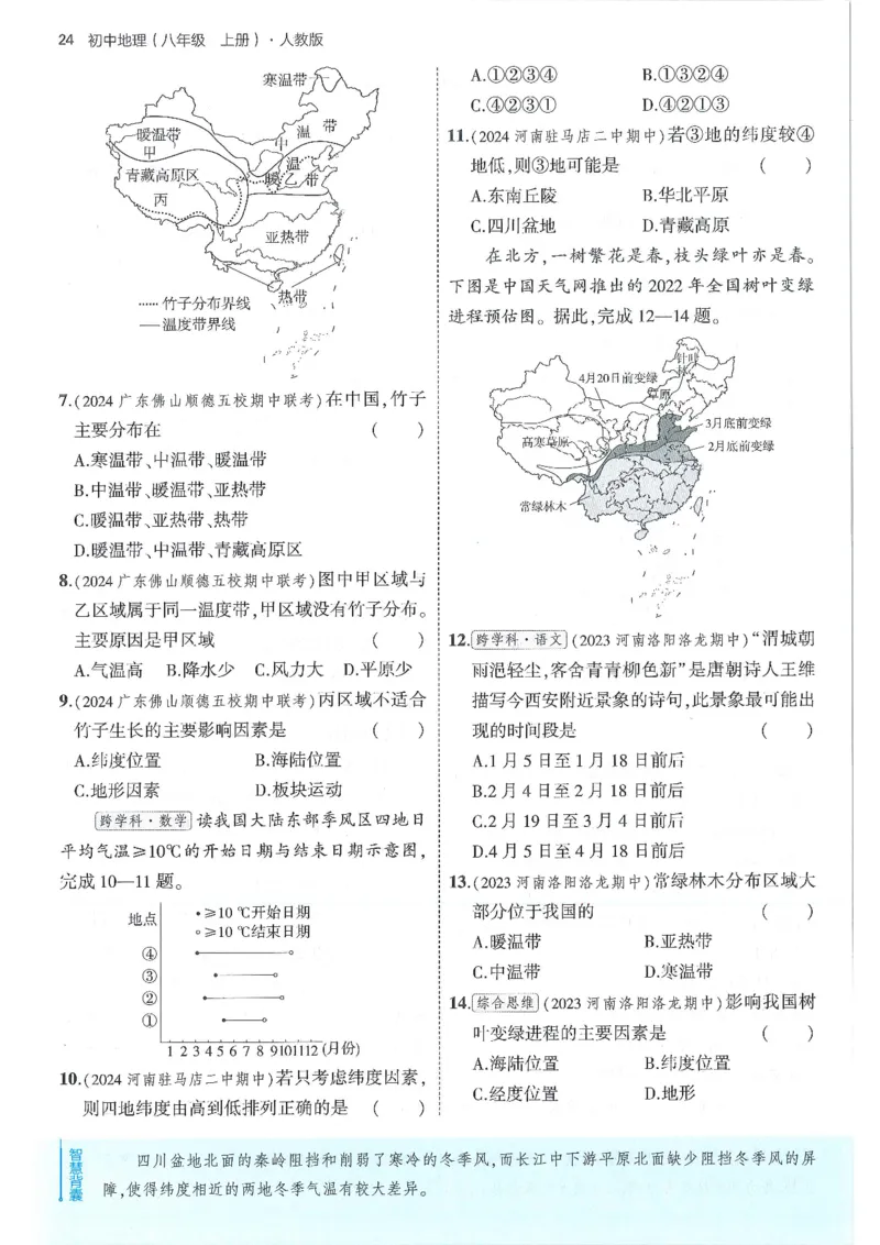 53-初中同步-8上-地理人教版全练版_1、初中学习资料_24秋试卷_2025版《53&bull;初中同步》上册全科