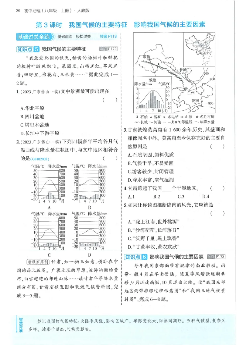 53-初中同步-8上-地理人教版全练版_1、初中学习资料_24秋试卷_2025版《53&bull;初中同步》上册全科