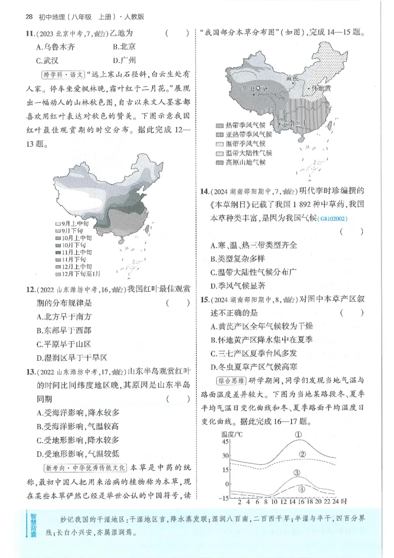 53-初中同步-8上-地理人教版全练版_1、初中学习资料_24秋试卷_2025版《53&bull;初中同步》上册全科