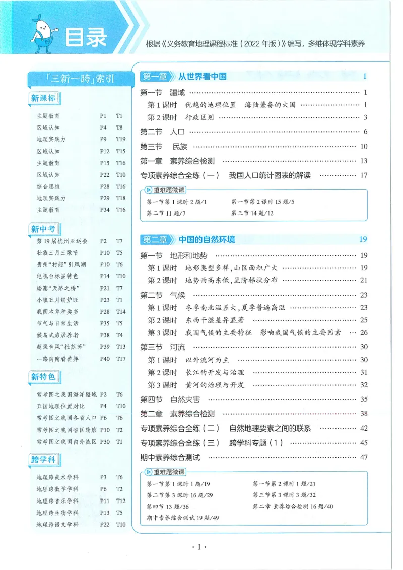 53-初中同步-8上-地理人教版全练版_1、初中学习资料_24秋试卷_2025版《53&bull;初中同步》上册全科