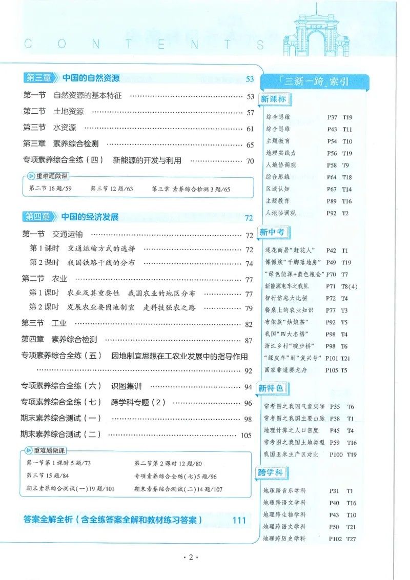 53-初中同步-8上-地理人教版全练版_1、初中学习资料_24秋试卷_2025版《53&bull;初中同步》上册全科