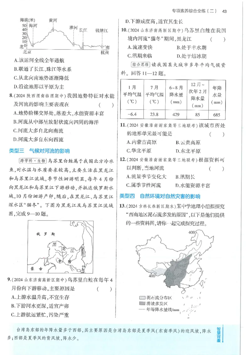 53-初中同步-8上-地理人教版全练版_1、初中学习资料_24秋试卷_2025版《53&bull;初中同步》上册全科