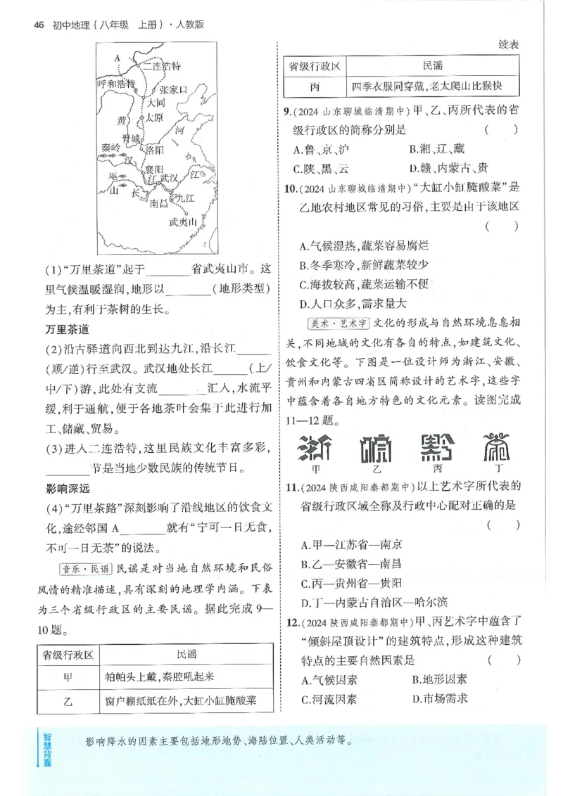 53-初中同步-8上-地理人教版全练版_1、初中学习资料_24秋试卷_2025版《53&bull;初中同步》上册全科