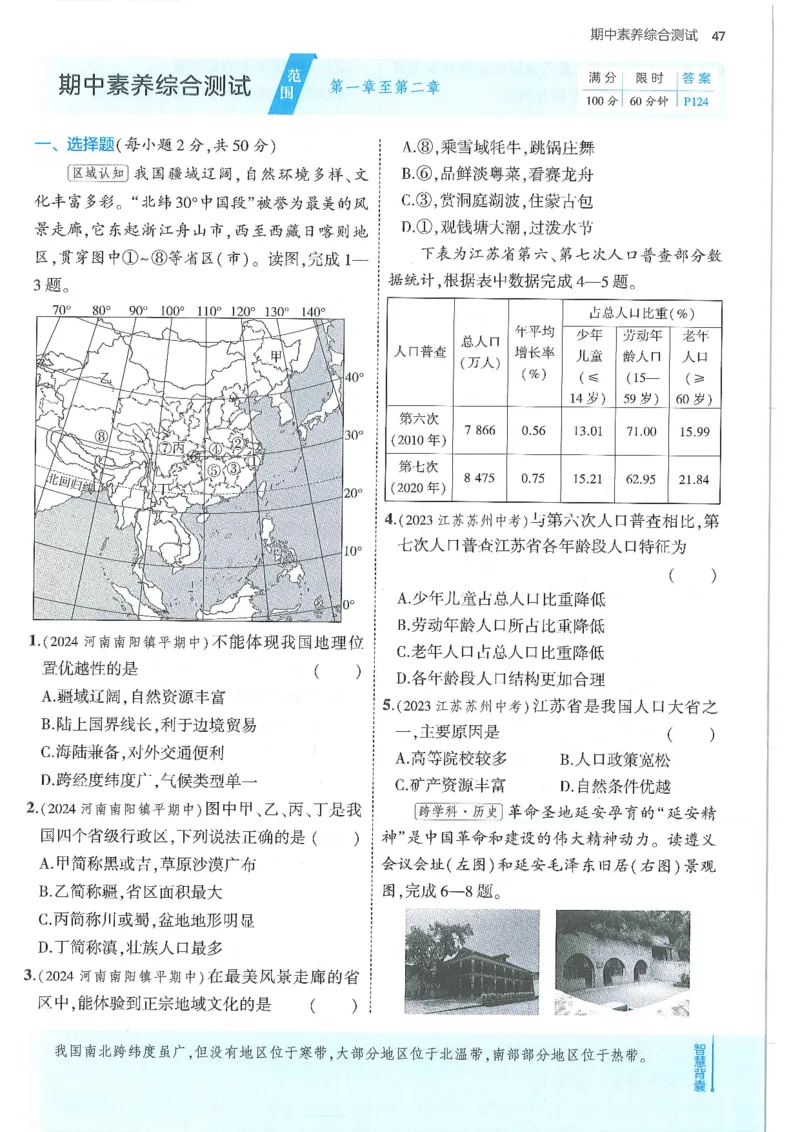 53-初中同步-8上-地理人教版全练版_1、初中学习资料_24秋试卷_2025版《53&bull;初中同步》上册全科
