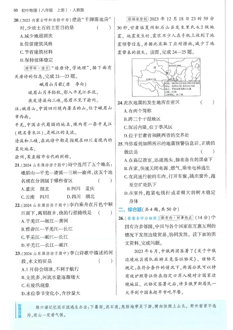 53-初中同步-8上-地理人教版全练版_1、初中学习资料_24秋试卷_2025版《53&bull;初中同步》上册全科