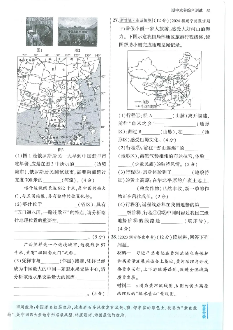 53-初中同步-8上-地理人教版全练版_1、初中学习资料_24秋试卷_2025版《53&bull;初中同步》上册全科