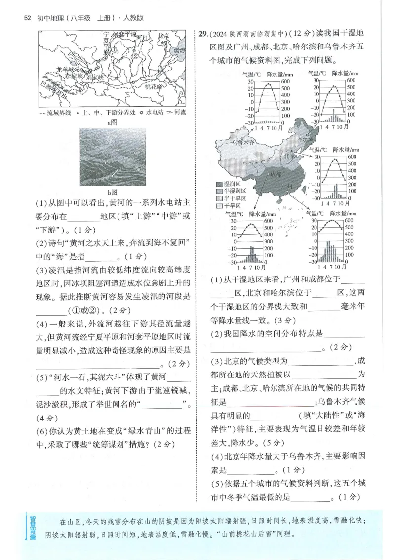 53-初中同步-8上-地理人教版全练版_1、初中学习资料_24秋试卷_2025版《53&bull;初中同步》上册全科