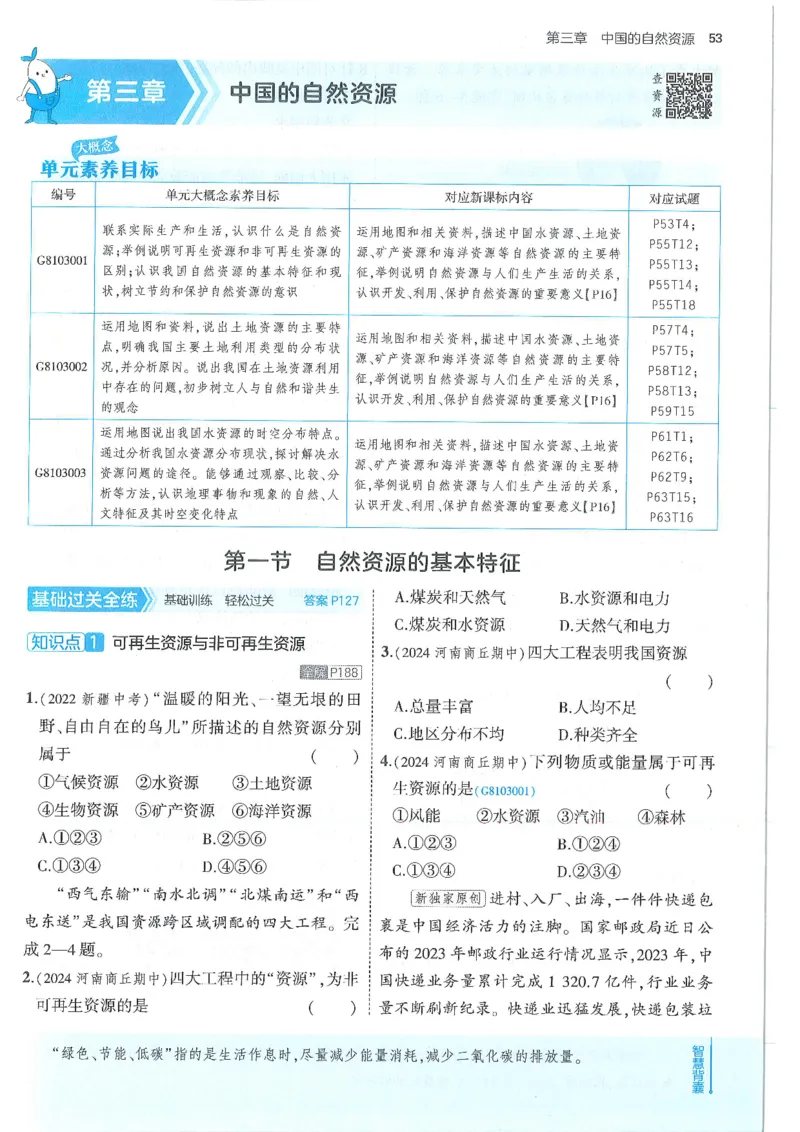 53-初中同步-8上-地理人教版全练版_1、初中学习资料_24秋试卷_2025版《53&bull;初中同步》上册全科