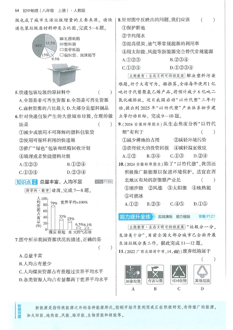53-初中同步-8上-地理人教版全练版_1、初中学习资料_24秋试卷_2025版《53&bull;初中同步》上册全科