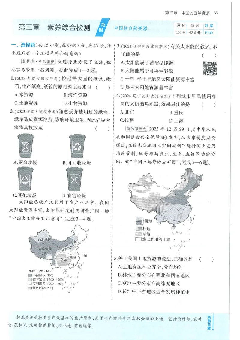 53-初中同步-8上-地理人教版全练版_1、初中学习资料_24秋试卷_2025版《53&bull;初中同步》上册全科