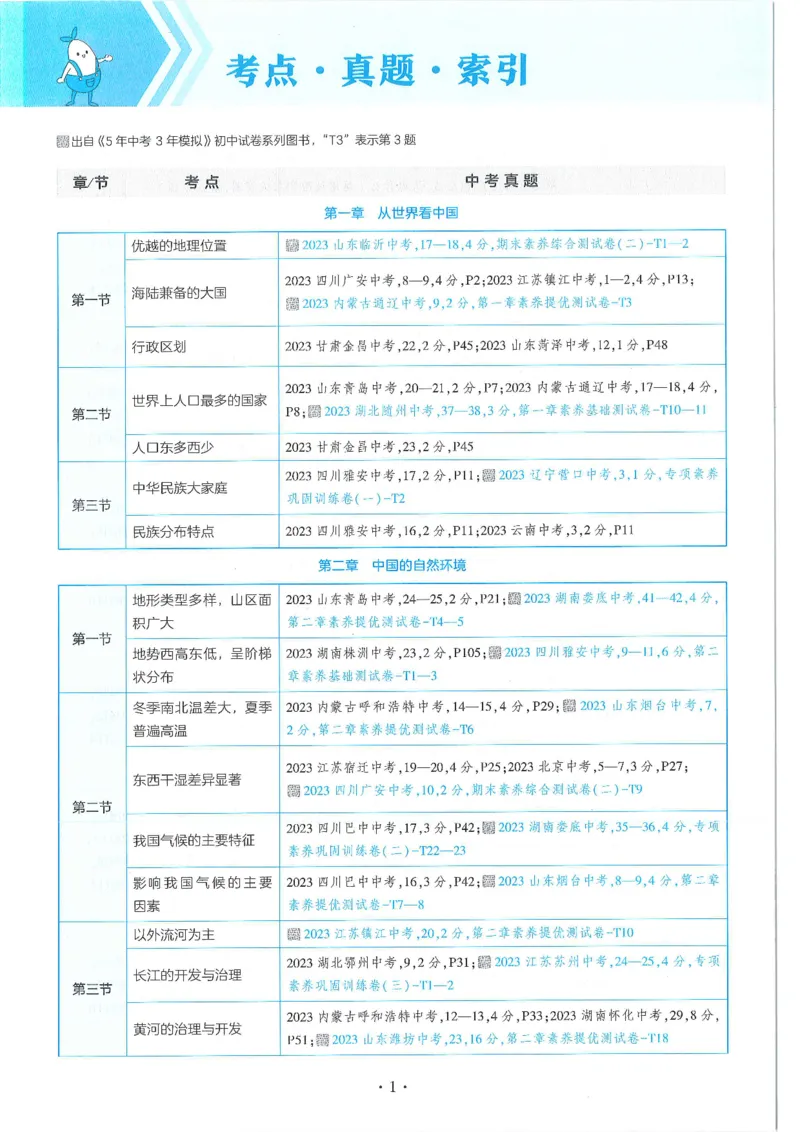 53-初中同步-8上-地理人教版全练版_1、初中学习资料_24秋试卷_2025版《53&bull;初中同步》上册全科