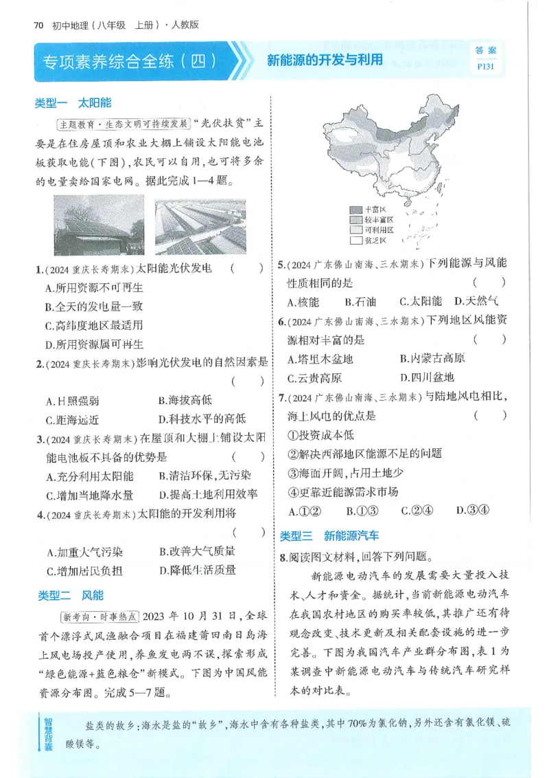 53-初中同步-8上-地理人教版全练版_1、初中学习资料_24秋试卷_2025版《53&bull;初中同步》上册全科