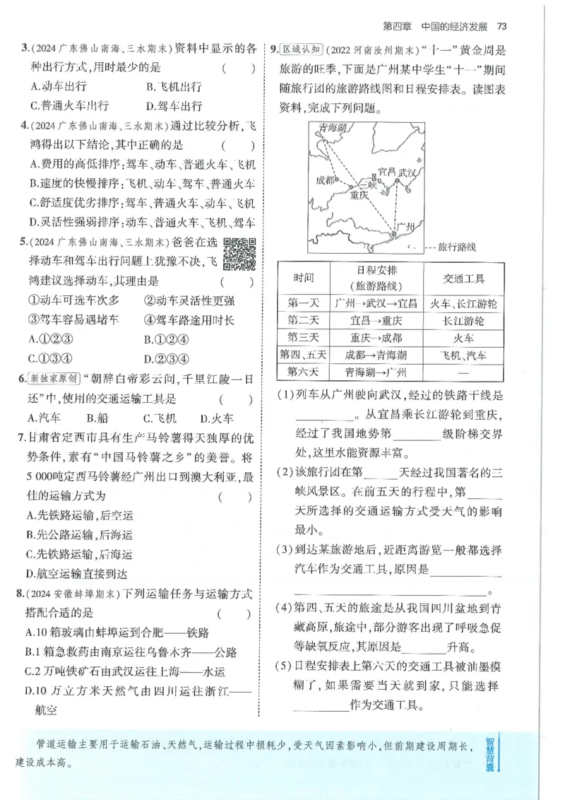 53-初中同步-8上-地理人教版全练版_1、初中学习资料_24秋试卷_2025版《53&bull;初中同步》上册全科