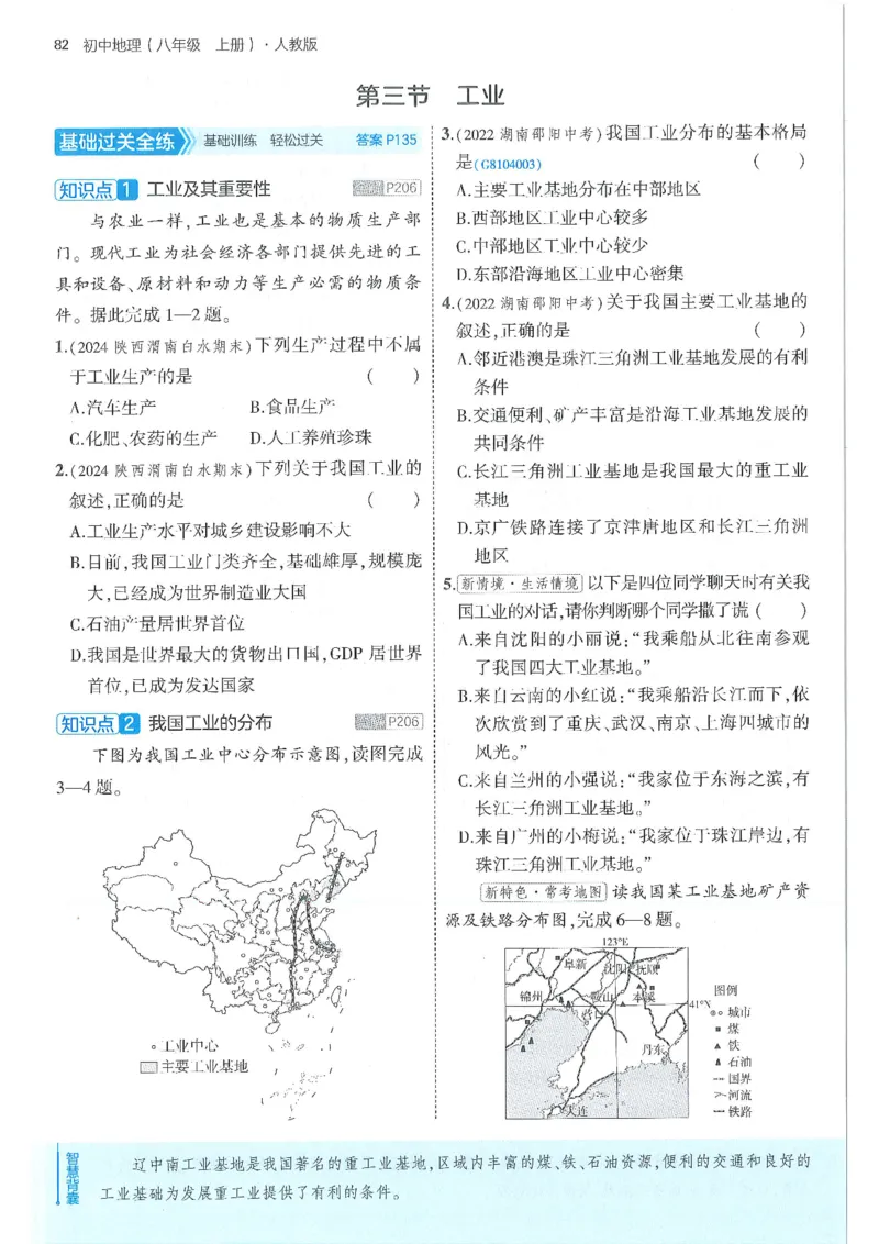 53-初中同步-8上-地理人教版全练版_1、初中学习资料_24秋试卷_2025版《53&bull;初中同步》上册全科