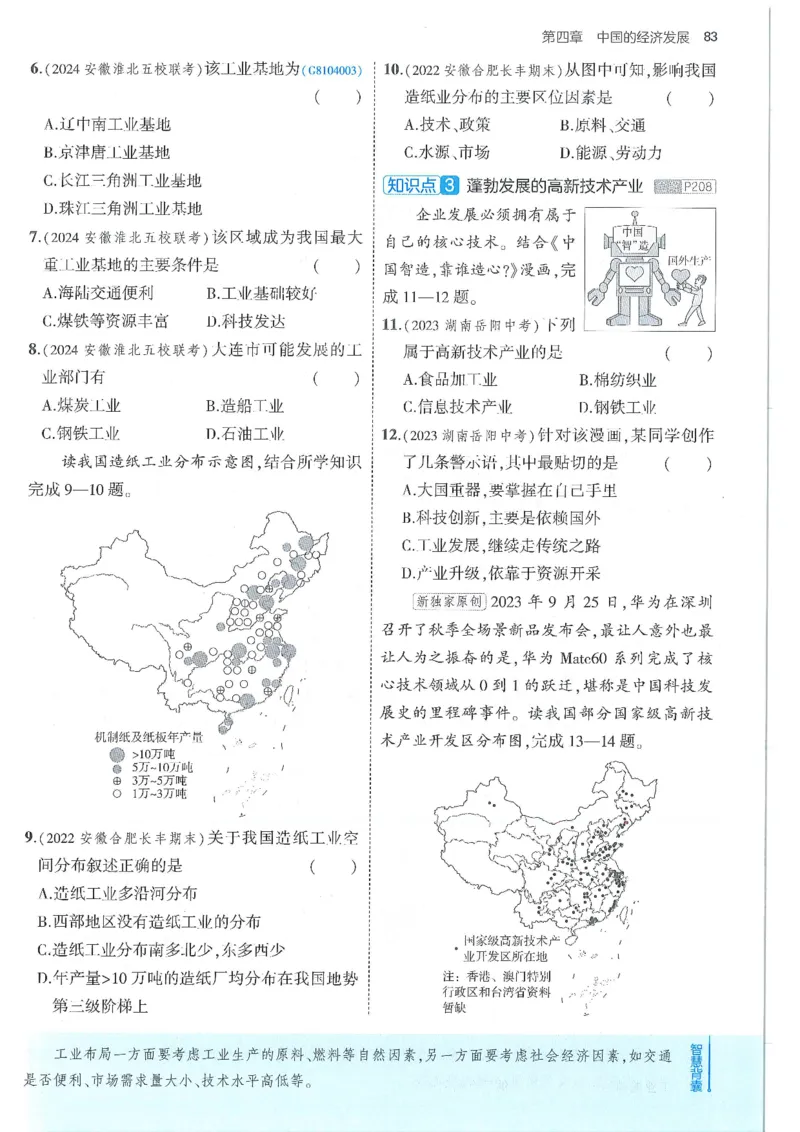 53-初中同步-8上-地理人教版全练版_1、初中学习资料_24秋试卷_2025版《53&bull;初中同步》上册全科