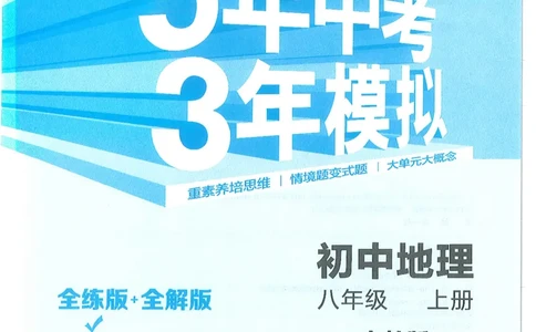 53-初中同步-8上-地理人教版全练版_1、初中学习资料_24秋试卷_2025版《53&bull;初中同步》上册全科