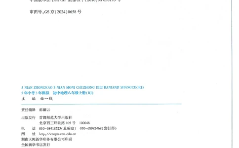 53-初中同步-8上-地理人教版全练版_1、初中学习资料_24秋试卷_2025版《53&bull;初中同步》上册全科