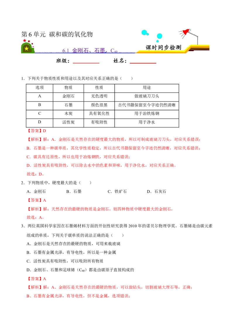 6.1金刚石、石墨、C60（解析版）-九年级化学上册课时同步练（人教版）_1、初中学习资料_4-5、化学_4-5-5、初三化学上册_人教化学九年级上课时练习（063份）