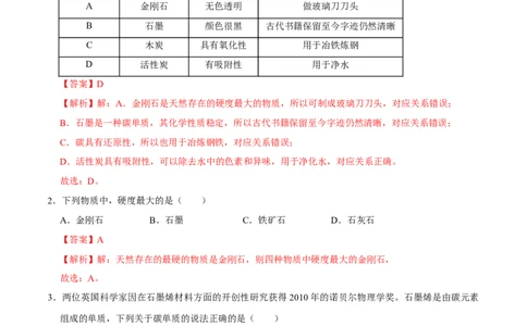 6.1金刚石、石墨、C60（解析版）-九年级化学上册课时同步练（人教版）_1、初中学习资料_4-5、化学_4-5-5、初三化学上册_人教化学九年级上课时练习（063份）