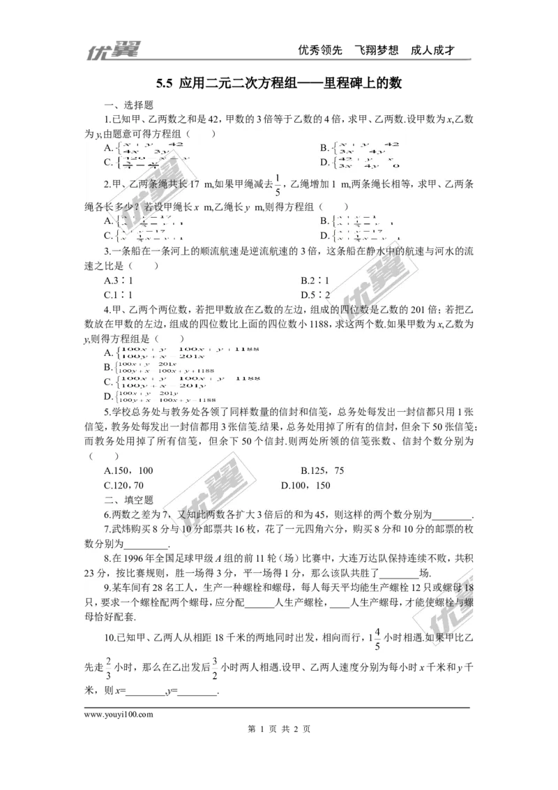 5.5应用二元一次方程组&mdash;&mdash;里程碑上的数_1、初中学习资料_4-2、数学_北师大版_北师大版初中数学8上_2022秋八数上(BS)--各阶段精品试题_同步练习