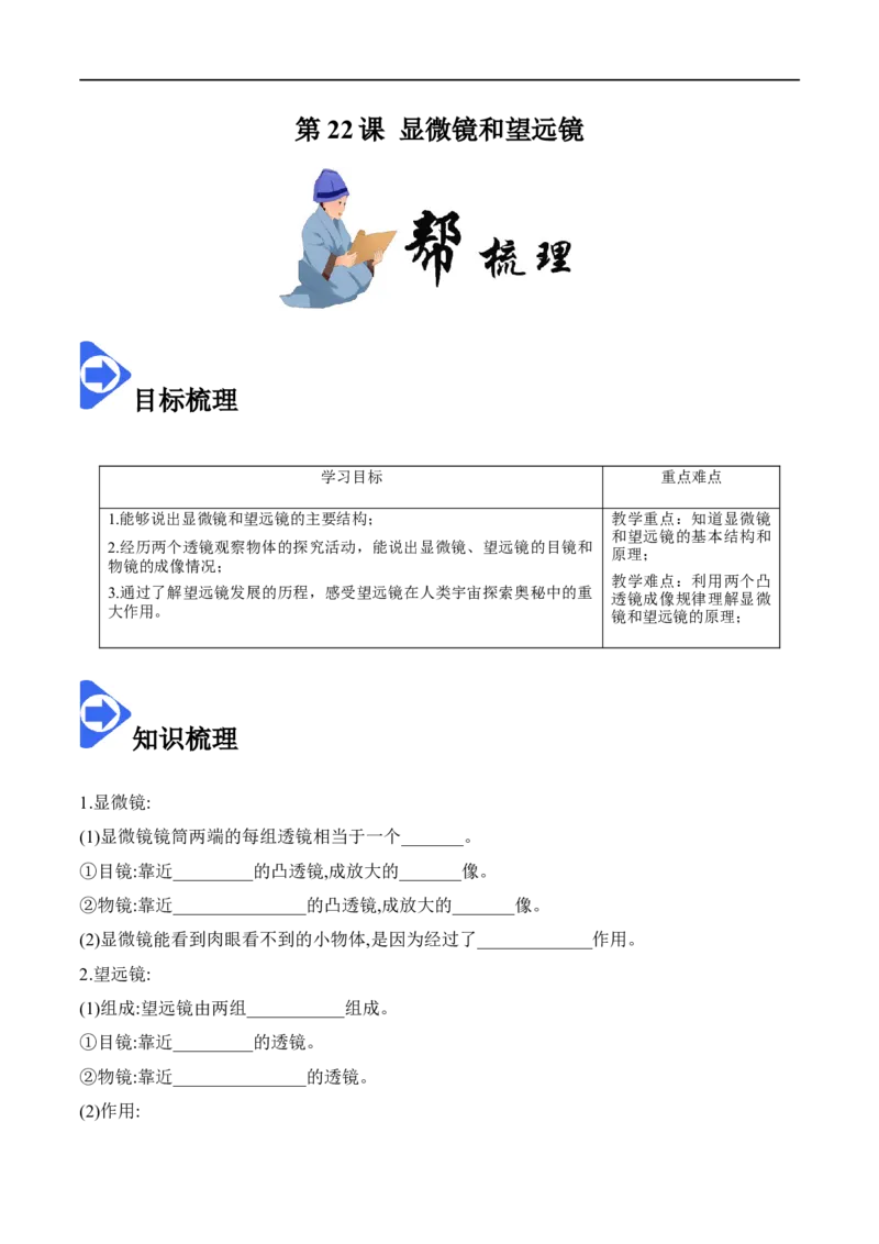 5.5显微镜和望远镜-2020-2021学年八年级物理上册同步课堂帮帮帮（人教版）(25562745)_1、初中学习资料_4-4、物理_4-4-3、初二物理上册_2023更新