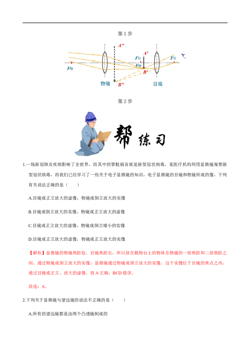 5.5显微镜和望远镜-2020-2021学年八年级物理上册同步课堂帮帮帮（人教版）(25562745)_1、初中学习资料_4-4、物理_4-4-3、初二物理上册_2023更新