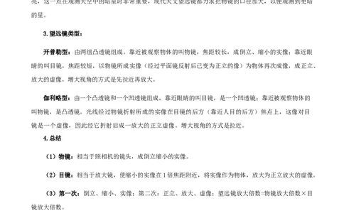 5.5显微镜和望远镜-2020-2021学年八年级物理上册同步课堂帮帮帮（人教版）(25562745)_1、初中学习资料_4-4、物理_4-4-3、初二物理上册_2023更新