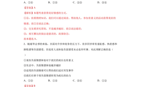 5.2在品味情感中成长（解析版）_1、初中学习资料_4-9、政治_4-9-2、初一道法下册_1.道法7下同步练习（60份）_2021-2022学年七年级道德与法治下学期随堂小卷（部编版）2740055