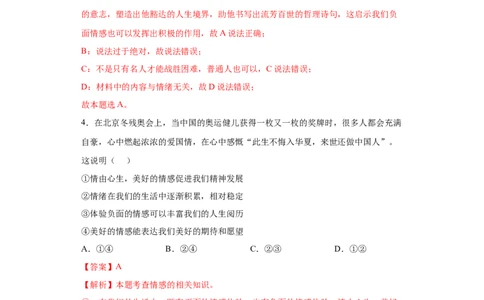 5.2在品味情感中成长（解析版）_1、初中学习资料_4-9、政治_4-9-2、初一道法下册_1.道法7下同步练习（60份）_2021-2022学年七年级道德与法治下学期随堂小卷（部编版）2740055