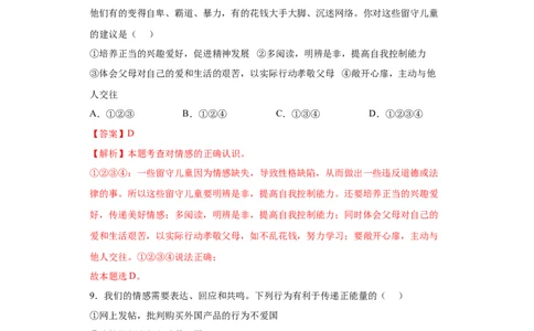 5.2在品味情感中成长（解析版）_1、初中学习资料_4-9、政治_4-9-2、初一道法下册_1.道法7下同步练习（60份）_2021-2022学年七年级道德与法治下学期随堂小卷（部编版）2740055