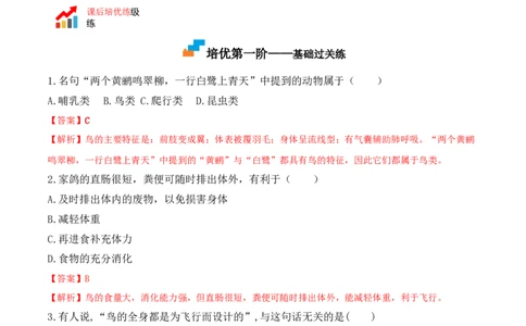 5.1.6鸟-2022-2023学年八年级生物上册课后培优分级练（人教版）（解析版）_1、初中学习资料_4-6、生物_4-6-3、初二生物上册_1、同步练习（50份）