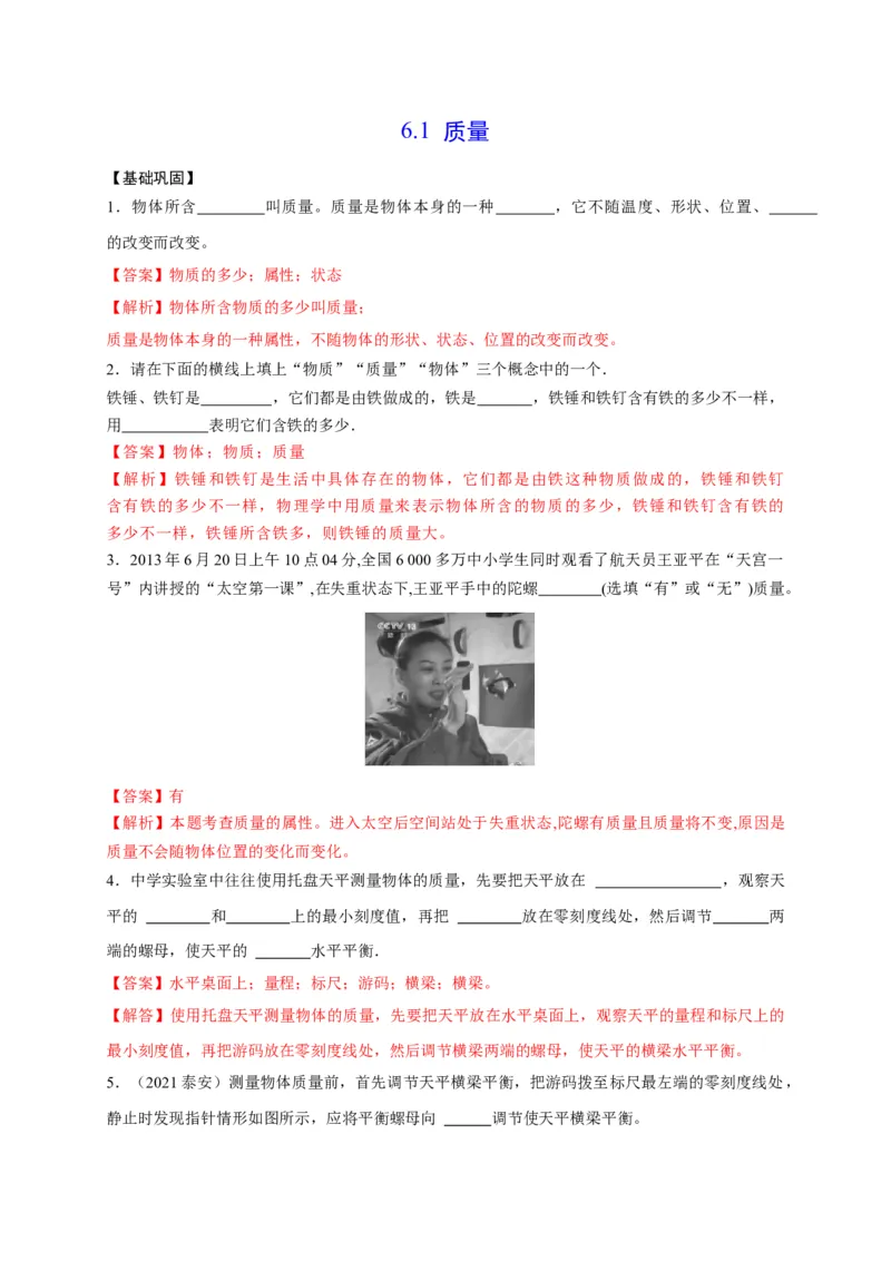 6.1质量（解析版）_1、初中学习资料_4-4、物理_4-4-3、初二物理上册_2023更新_5人教物理试卷8上同步练习新_6.1质量-2021-2022学年八年级物理上册课后分层拔高训练（人教版）(30984437)