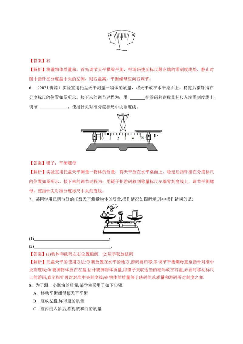 6.1质量（解析版）_1、初中学习资料_4-4、物理_4-4-3、初二物理上册_2023更新_5人教物理试卷8上同步练习新_6.1质量-2021-2022学年八年级物理上册课后分层拔高训练（人教版）(30984437)