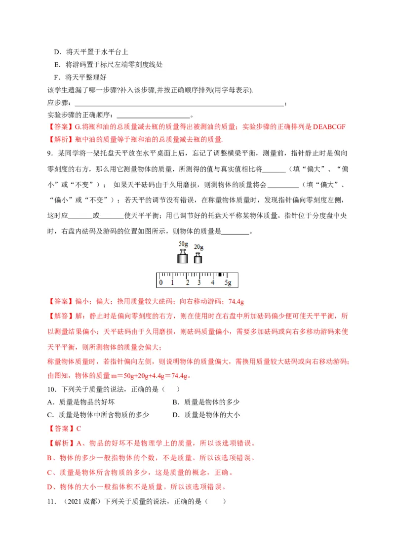 6.1质量（解析版）_1、初中学习资料_4-4、物理_4-4-3、初二物理上册_2023更新_5人教物理试卷8上同步练习新_6.1质量-2021-2022学年八年级物理上册课后分层拔高训练（人教版）(30984437)