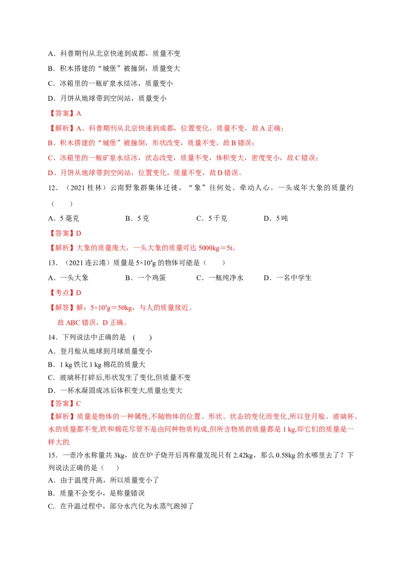 6.1质量（解析版）_1、初中学习资料_4-4、物理_4-4-3、初二物理上册_2023更新_5人教物理试卷8上同步练习新_6.1质量-2021-2022学年八年级物理上册课后分层拔高训练（人教版）(30984437)