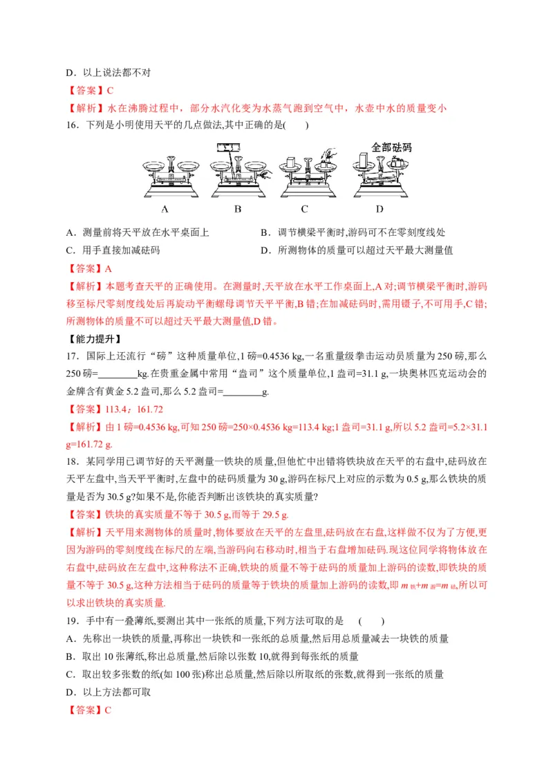 6.1质量（解析版）_1、初中学习资料_4-4、物理_4-4-3、初二物理上册_2023更新_5人教物理试卷8上同步练习新_6.1质量-2021-2022学年八年级物理上册课后分层拔高训练（人教版）(30984437)