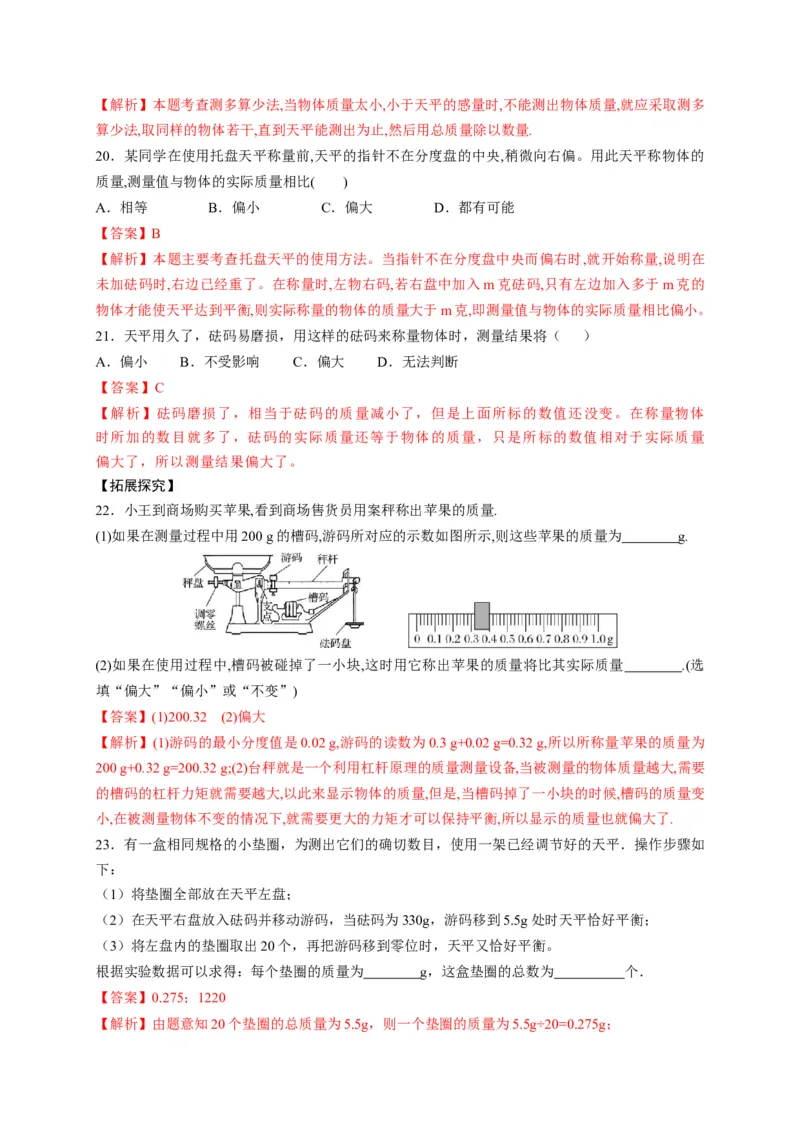 6.1质量（解析版）_1、初中学习资料_4-4、物理_4-4-3、初二物理上册_2023更新_5人教物理试卷8上同步练习新_6.1质量-2021-2022学年八年级物理上册课后分层拔高训练（人教版）(30984437)
